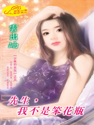 cover image of 先生，我不是笨花瓶